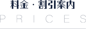 料金・割引案内