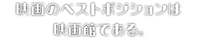 映画は日常からの脱却。