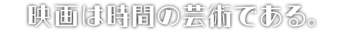 映画は時間の芸術である。