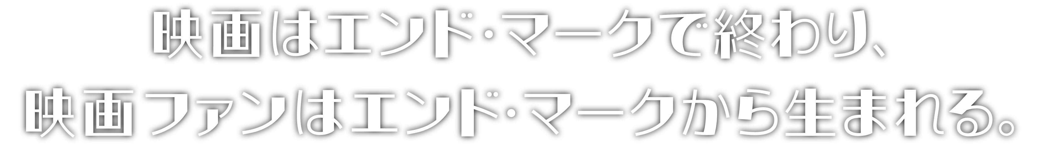 映画はエンド・マークで終わり、映画ファンはエンド・マークから生まれる。